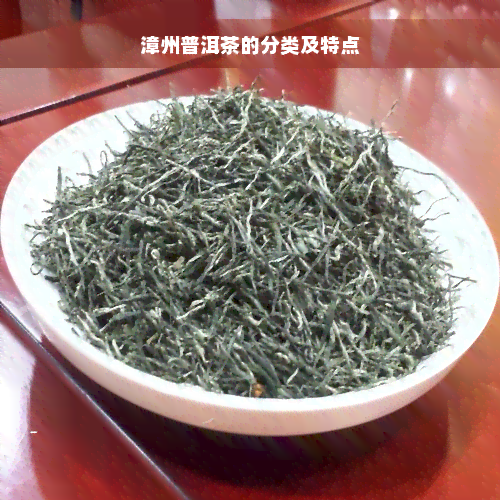 漳州普洱茶的分类及特点