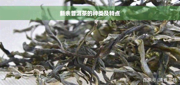 新余普洱茶的种类及特点