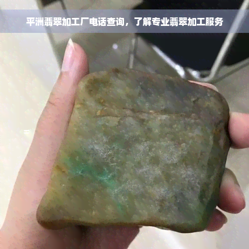 平洲翡翠加工厂电话查询，了解专业翡翠加工服务