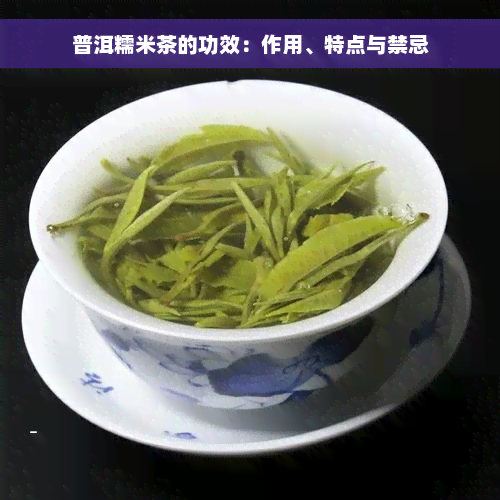 普洱糯米茶的功效：作用、特点与禁忌