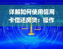 详解如何使用信用卡偿还房贷：操作指南与注意事项