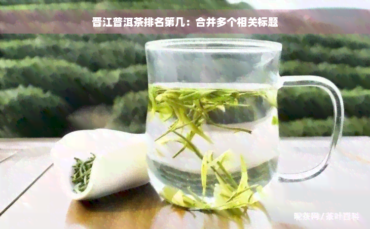 晋江普洱茶排名第几：合并多个相关标题