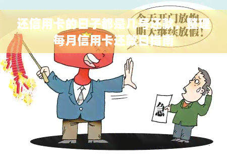 还信用卡的日子都是几号还款，整理每月信用卡还款日指南