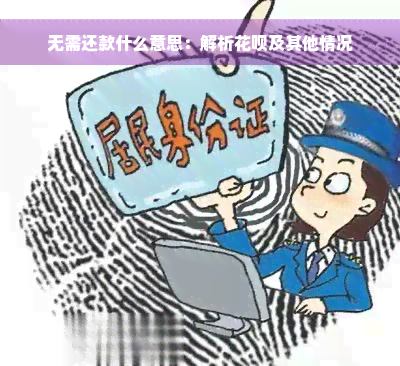 无需还款什么意思：解析花呗及其他情况