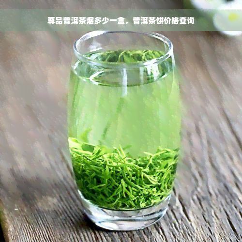 尊品普洱茶烟多少一盒，普洱茶饼价格查询