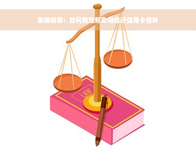 策略指导：如何有效帮助母偿还信用卡债务