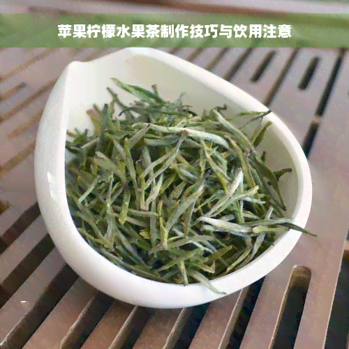 苹果柠檬水果茶制作技巧与饮用注意