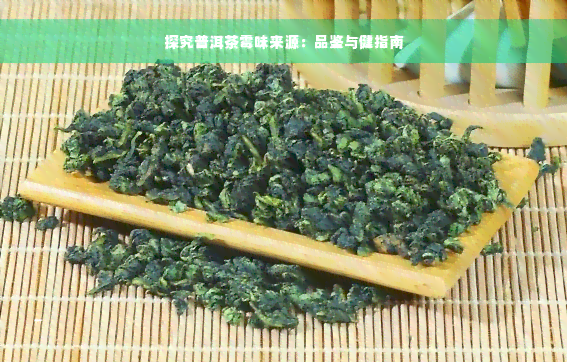 探究普洱茶霉味来源：品鉴与健指南