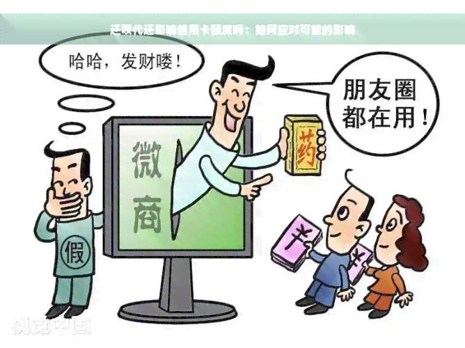 还款代还影响信用卡额度吗：如何应对可能的影响