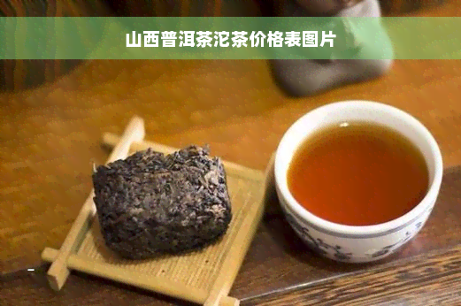 山西普洱茶沱茶价格表图片