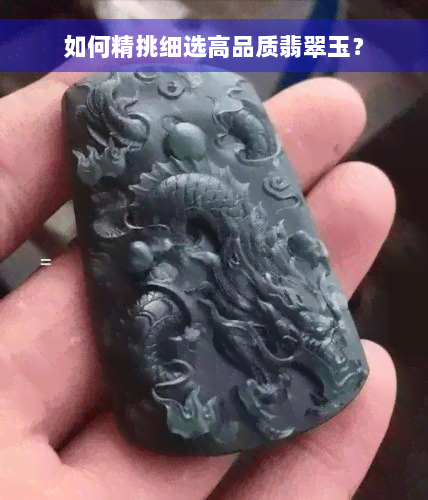 如何精挑细选高品质翡翠玉？