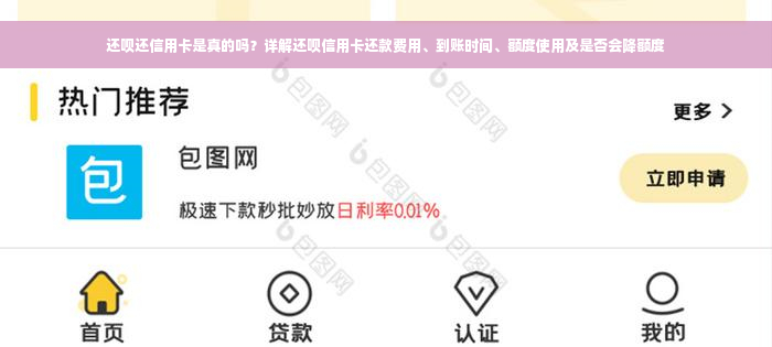 还款还信用卡是真的吗？详解还款信用卡还款费用、到账时间、额度使用及是否会降额度