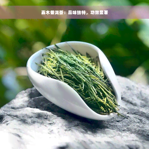 嘉木普洱茶：品味独特，功效显著