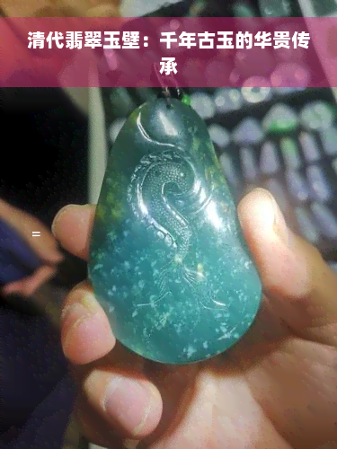 清代翡翠玉壁：千年古玉的华贵传承