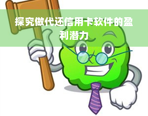 探究做代还信用卡软件的盈利潜力