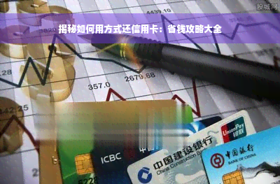 揭秘如何用方式还信用卡：省钱攻略大全