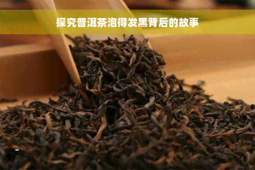 探究普洱茶泡得发黑背后的故事