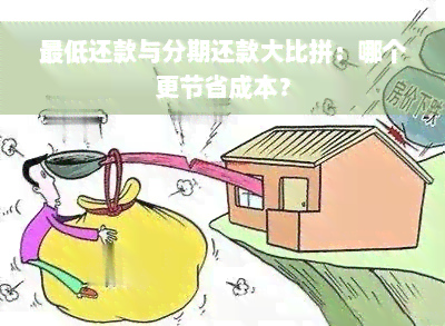 更低还款与分期还款大比拼：哪个更节省成本？