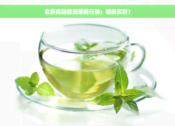 北京高端普洱茶排行榜：哪里买好？