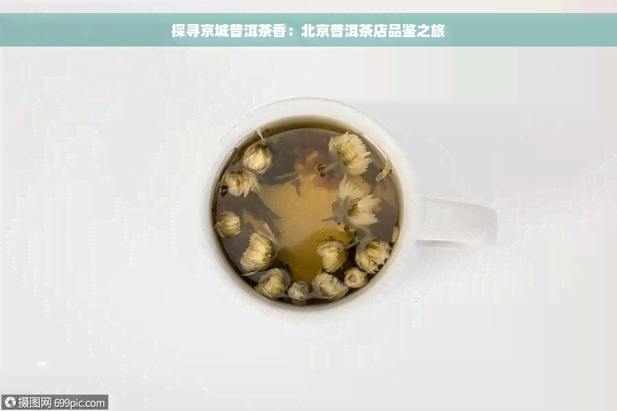 探寻京城普洱茶香：北京普洱茶店品鉴之旅