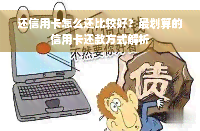 还信用卡怎么还比较好？最划算的信用卡还款方式解析