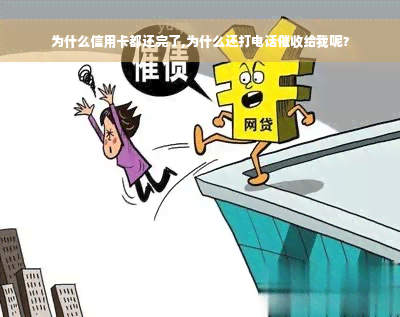 为什么信用卡都还完了,为什么还打电话催收给我呢？