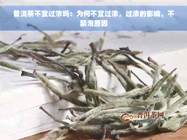 普洱茶不宜过浓吗：为何不宜过浓，过浓的影响，不禁泡原因