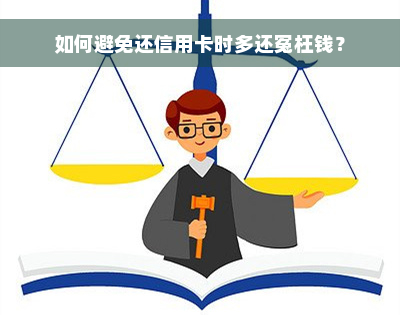 如何避免还信用卡时多还冤枉钱？