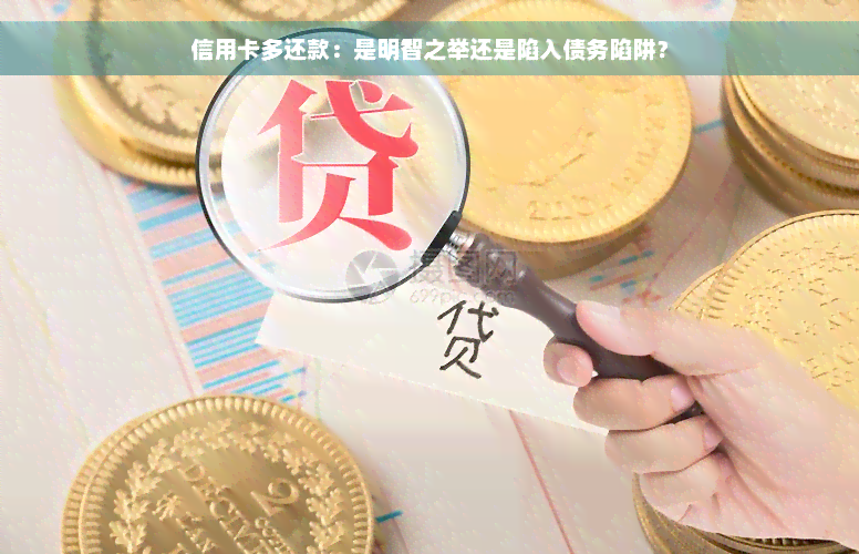 信用卡多还款：是明智之举还是陷入债务陷阱？