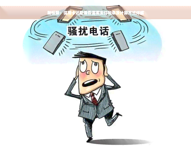 新标题：信用卡还款是否需要支付利息及计算方式详解