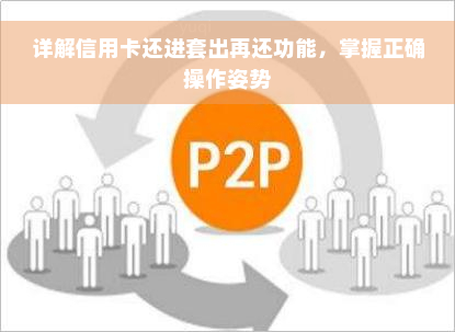 详解信用卡还进套出再还功能，掌握正确操作姿势