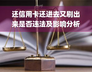 还信用卡还进去又刷出来是否违法及影响分析与解决办法