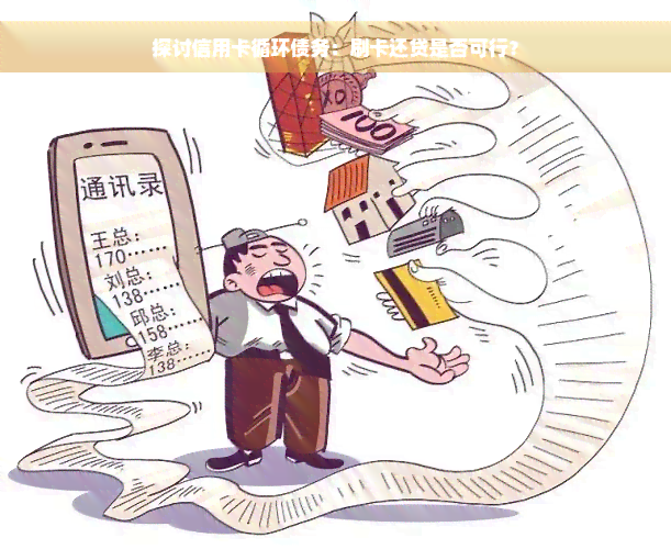 探讨信用卡循环债务：刷卡还贷是否可行？