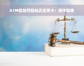 ATM机如何轻松还信用卡：操作指南