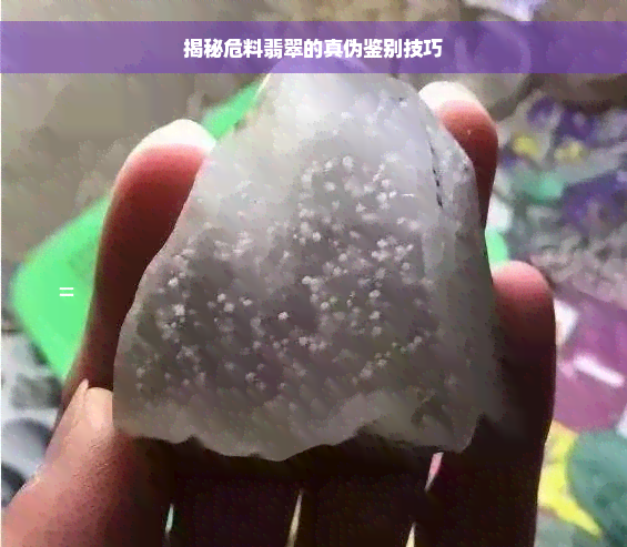 揭秘危料翡翠的真伪鉴别技巧