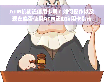 ATM机能还信用卡吗？如何操作以及现在能否使用ATM还款信用卡指南