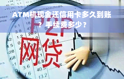 ATM机现金还信用卡多久到账？手续费多少？