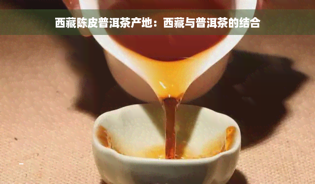  *** 陈皮普洱茶产地： *** 与普洱茶的结合