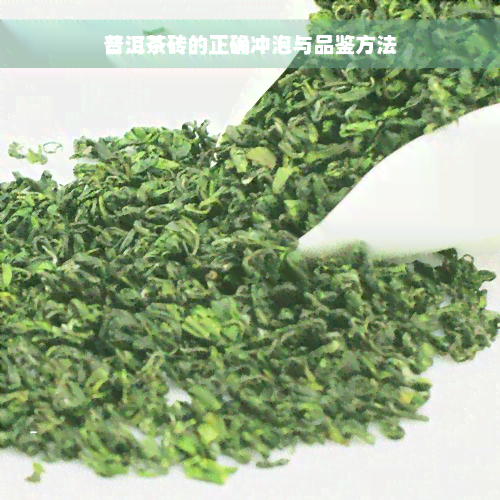 普洱茶砖的正确冲泡与品鉴方法