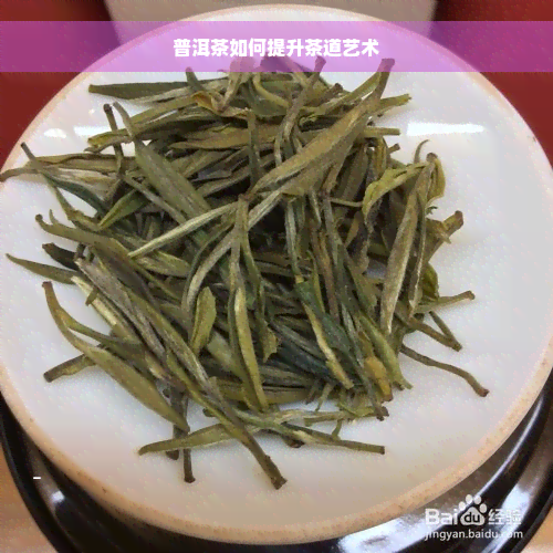 普洱茶如何提升茶道艺术