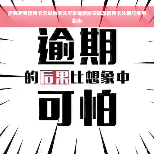 还完所有信用卡欠款后多久可申请房屋贷款及信用卡注销与使用指南