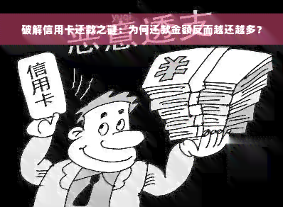 破解信用卡还款之谜：为何还款金额反而越还越多？