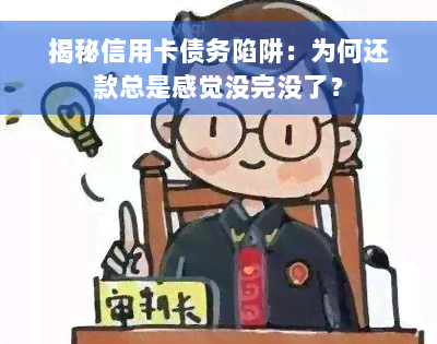 揭秘信用卡债务陷阱：为何还款总是感觉没完没了？