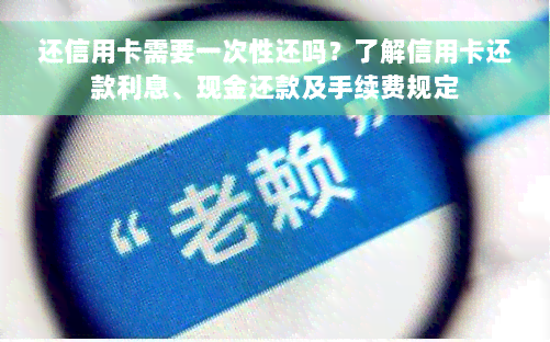 还信用卡需要一次性还吗？了解信用卡还款利息、现金还款及手续费规定