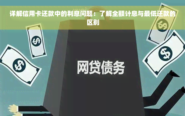 详解信用卡还款中的利息问题：了解全额计息与更低还款的区别