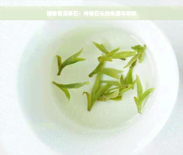 揭秘普洱茶石：神秘石头的来源与功效