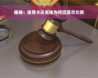 揭秘：信用卡还完钱为何仍显示欠款