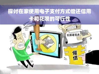 探讨在家使用电子支付方式偿还信用卡和花呗的可行性