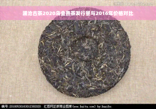 澜沧古茶2020乌金熟茶发行量与2016年价格对比