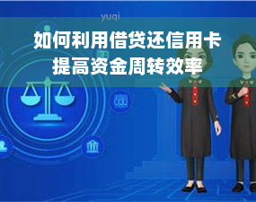 如何利用借贷还信用卡提高资金周转效率